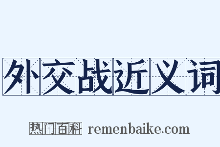 外交战近义词是什么意思的图片